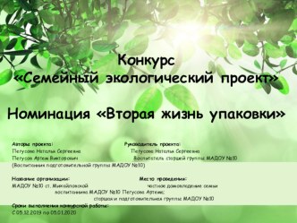 Проект Вторая жизнь упаковки проект (старшая, подготовительная группа)