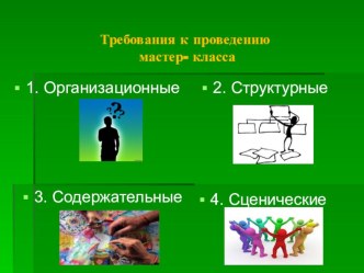 Требования к проведению мастер- класса презентация к уроку ( группа)
