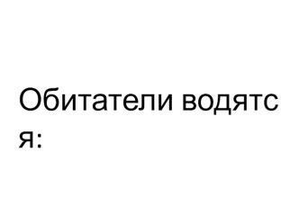 Окружающий мир презентация к уроку по окружающему миру (1 класс)