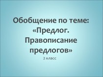 Презентация по теме: Предлог. Правописание предлогов презентация к уроку по русскому языку (2 класс)