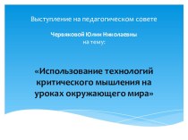 Использование технологий критического мышления на уроках окружающего мира материал по окружающему миру (2 класс) по теме