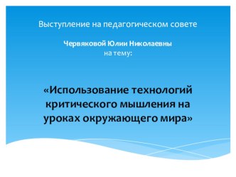 Использование технологий критического мышления на уроках окружающего мира материал по окружающему миру (2 класс) по теме