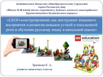 LEGO-конструирование как инструмент языкового восприятия и развития навыков устной и письменной речи в обучении русскому языку в начальной школе статья