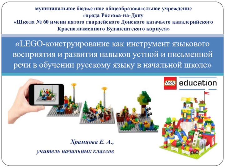 «LEGO-конструирование как инструмент языкового восприятия и развития навыков устной и письменной речи