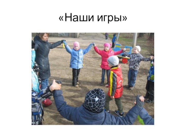 «Наши игры»