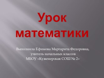 Презентация к уроку по математике ( 4 класс) презентация к уроку по математике (4 класс)