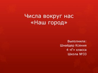 Числа вокруг нас Наш городок презентация к уроку по математике (4 класс)