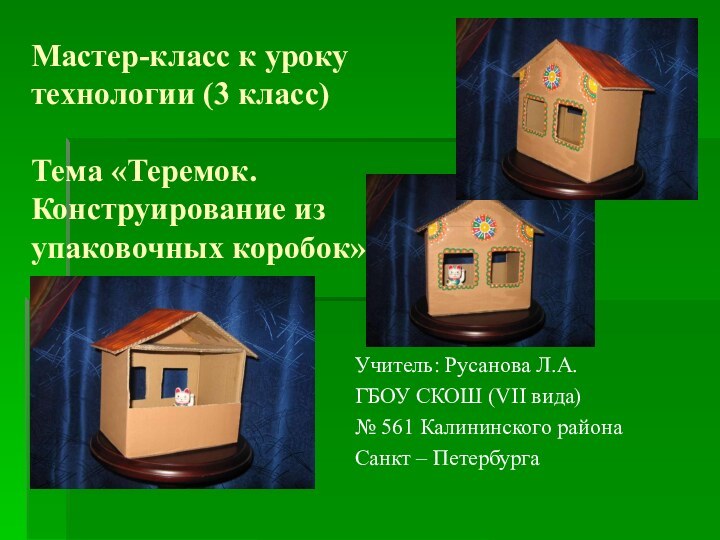 Мастер-класс к уроку технологии (3 класс)  Тема «Теремок. Конструирование из упаковочных