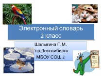 Электронный словарик для детей 2 класса. презентация к уроку по иностранному языку (2 класс)