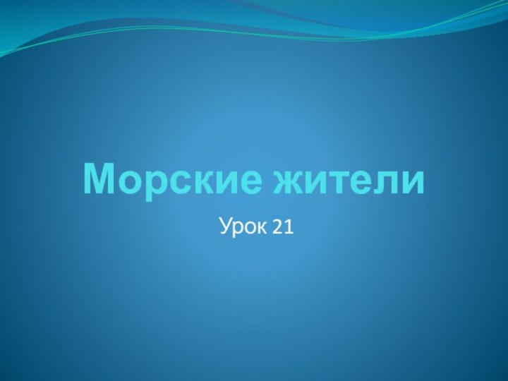 Урок 21Морские жители