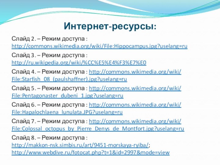 Интернет-ресурсы:Слайд 2. – Режим доступа : http://commons.wikimedia.org/wiki/File:Hippocampus.jpg?uselang=ruСлайд 3. – Режим доступа :