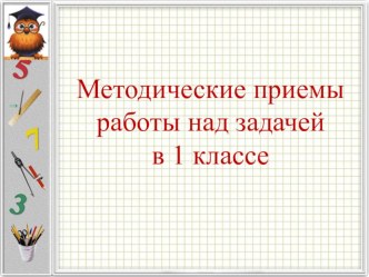 Работа над задачей. презентация к уроку по математике (1 класс)