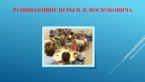 Тема: Развивающие игры В.В.Воскобовича презентация к уроку по математике (средняя, старшая, подготовительная группа)