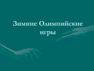 Зимние Олимпийские игры презентация к занятию по окружающему миру (старшая группа)