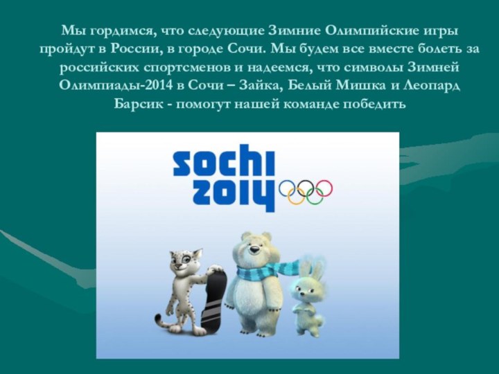 Мы гордимся, что следующие Зимние Олимпийские игры пройдут в России, в городе