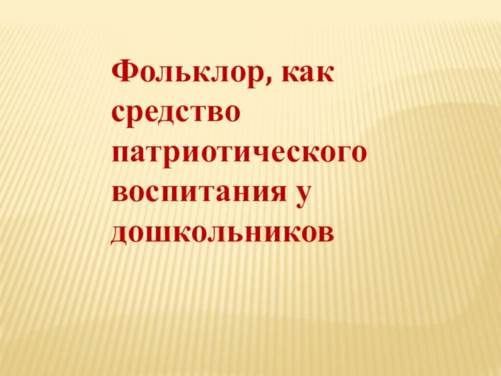 Фольклор, как средство патриотического воспитания у дошкольников