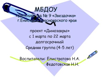 ПРОЕКТ ДИНОЗАВРЫ презентация к уроку по окружающему миру (средняя группа) по теме