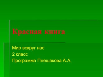 Красная книга.Презентация. презентация к уроку по окружающему миру (2 класс)