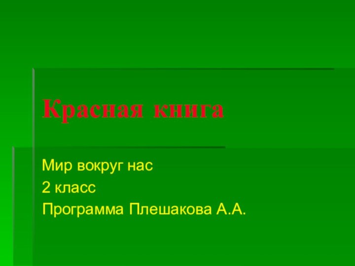 Красная книгаМир вокруг нас2 классПрограмма Плешакова А.А.