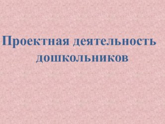Проектная деятельность проект