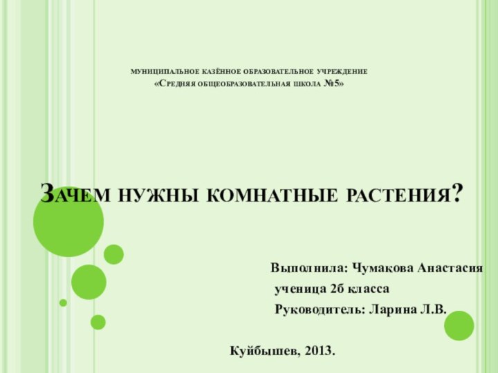 муниципальное казённое образовательное учреждение  «Средняя общеобразовательная школа №5»