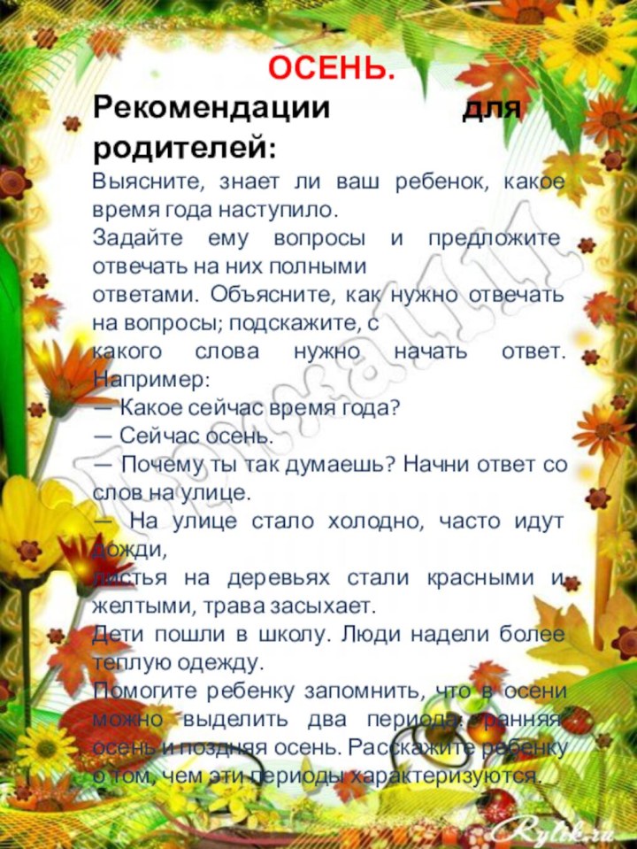 ОСЕНЬ.Рекомендации для родителей:Выясните, знает ли ваш ребенок, какое время года наступило.Задайте ему