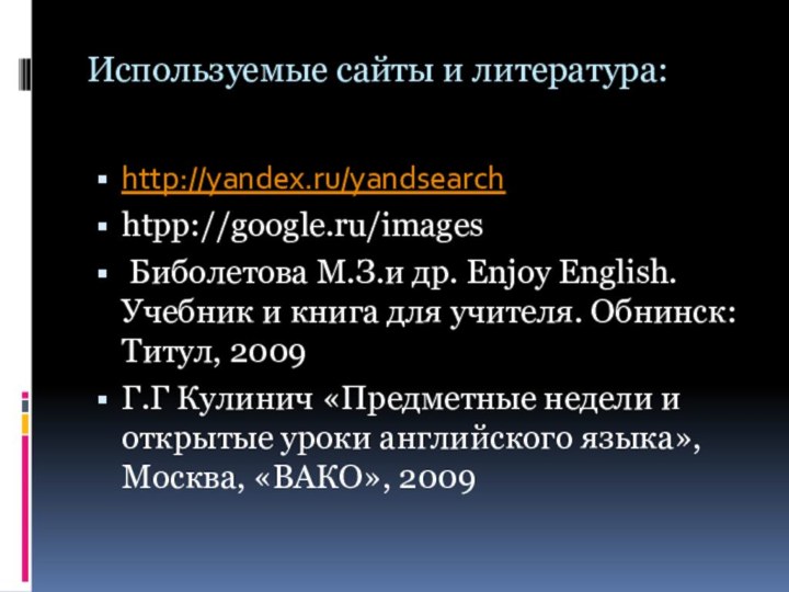 Используемые сайты и литература: http://yandex.ru/yandsearchhtpp://google.ru/images Биболетова М.З.и др. Enjoy English. Учебник и