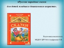 Презентация для детей младшего дошкольного возраста : Сказки. презентация к уроку (младшая группа)