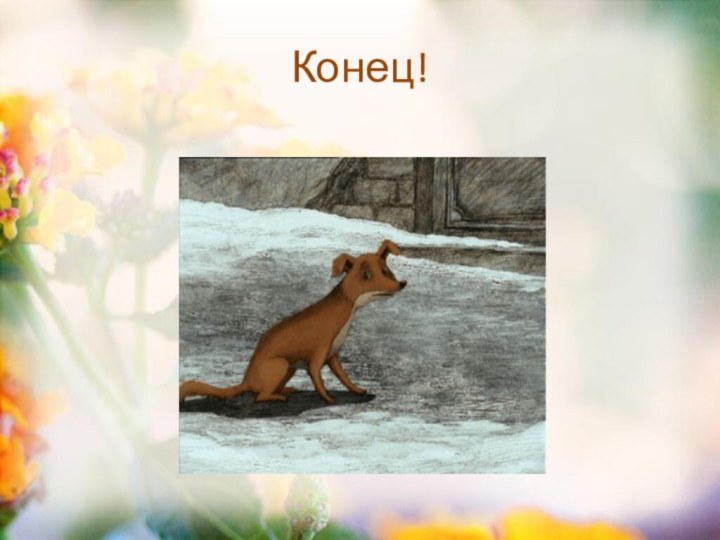 Конец!