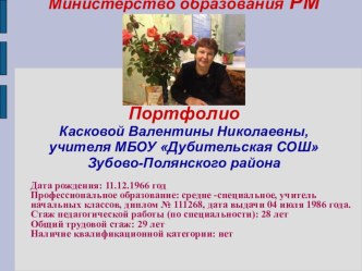 Портфолио Каскова Валентина Николаевна материал