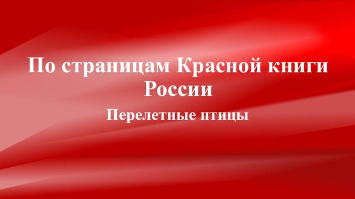 По страницам Красной книги РоссииПерелетные птицы