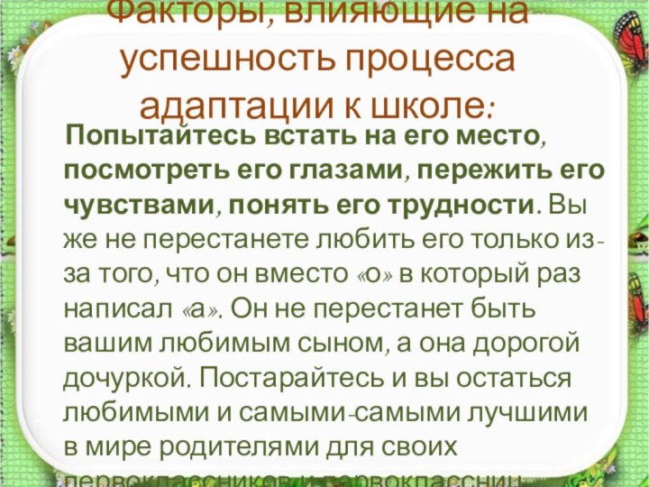 Факторы, влияющие на успешность процесса адаптации к школе:  Попытайтесь встать на