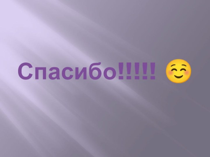 Спасибо!!!!! 