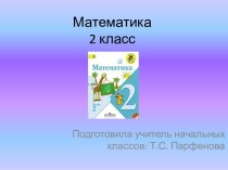 Презентация по математике Странички для любознательных презентация к уроку по математике (2 класс)