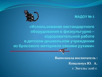 Использование нестандартного оборудования в физкультурно – оздоровительной работе в детском дошкольном учреждении из бросового материала своими руками презентация к уроку по физкультуре (старшая группа)