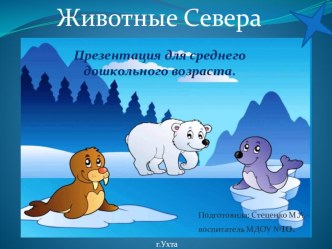 Презентация для детей средней группы Животные Севера презентация к уроку (средняя группа)