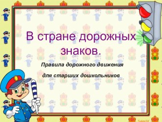 презентация В стране дорожных знаков презентация