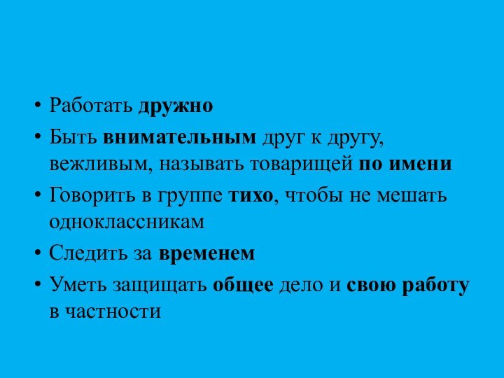 Работаем в группахРаботать дружноБыть внимательным друг к другу, вежливым, называть товарищей по