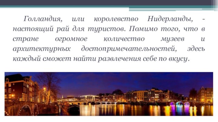 Голландия, или королевство Нидерланды, - настоящий рай для туристов. Помимо того, что