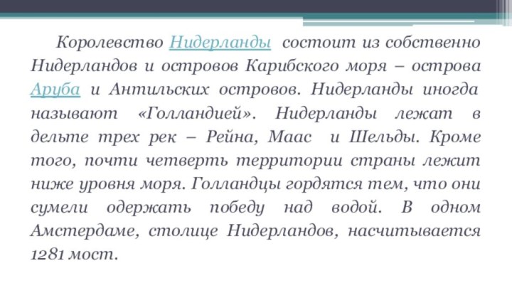 Королевство Нидерланды состоит из собственно Нидерландов и островов Карибского моря – острова