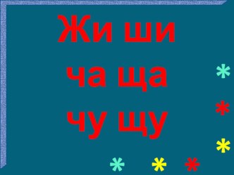 ЖИ ШИ ЧА ЩА презентация урока для интерактивной доски по русскому языку (1 класс)