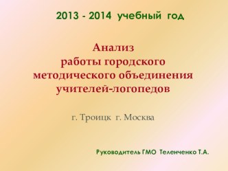 Анализ работы городского методического объединения учителей-логопедов г. Троицка за 2013-2014 учебный год материал по теме