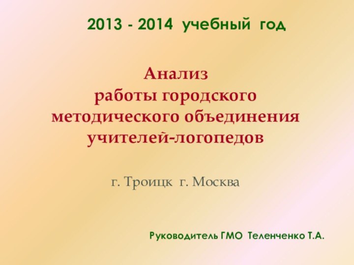 2013 - 2014 учебный год Анализ  работы городского методического объединения учителей-логопедов