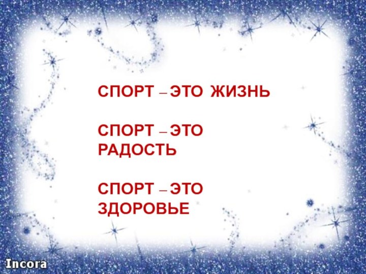 СПОРТ – ЭТО ЖИЗНЬСПОРТ – ЭТО РАДОСТЬСПОРТ – ЭТО ЗДОРОВЬЕ