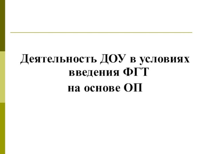 Деятельность ДОУ в условиях введения ФГТна основе ОП