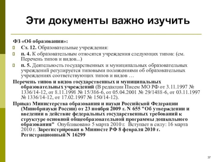 ФЗ «Об образовании»: Ст. 12. Образовательные учреждения: п. 4. К образовательным относятся