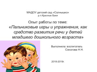 Опыт работы по теме Пальчиковые игры и упражнения, как средство развития речи у детей младшего дошкольного возраста презентация к уроку (младшая группа)