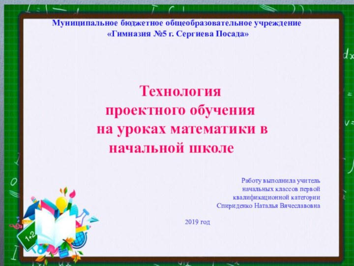 Технология проектного обучения на уроках математики в начальной школеМуниципальное бюджетное общеобразовательное учреждение