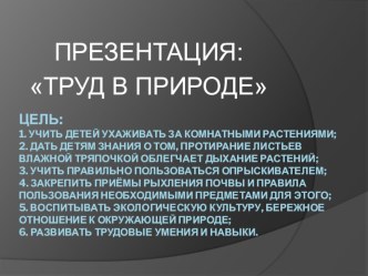 Презентация: Труд в природе. презентация к занятию (старшая группа)