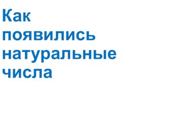 Как появились натуральные числа занимательные факты по математике (2 класс)